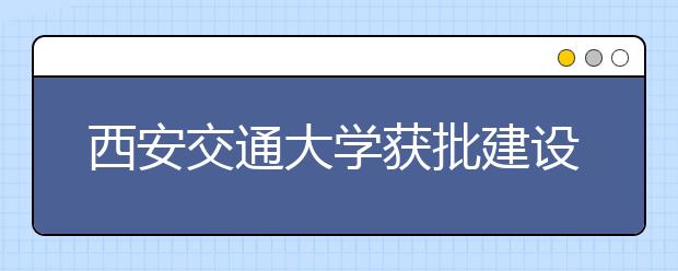 西安交通大学获批建设国家应用数学中心