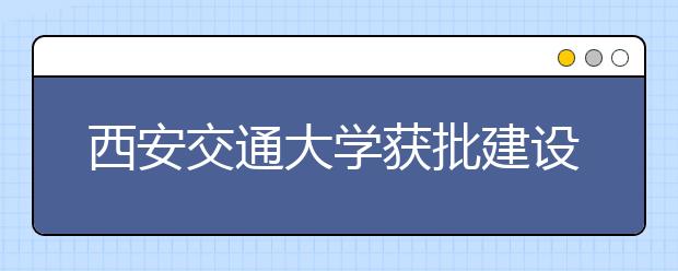 西安交通大学获批建设国家应用数学中心