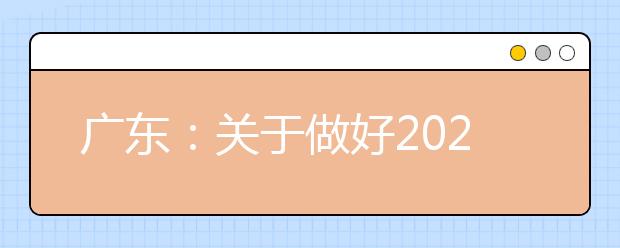 广东：关于做好2020年普通高校春季高考志愿填报工作的通知