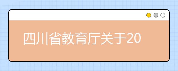 四川省教育厅关于2020年春季学期开学有关事项的通知