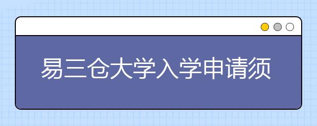 易三仓大学入学申请须知