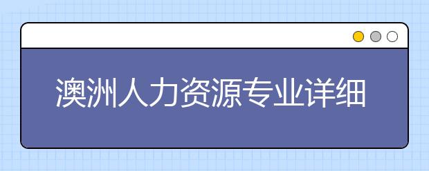 澳洲人力资源专业详细解析