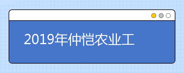 2019年仲恺农业工程学院美术类本科专业录取线