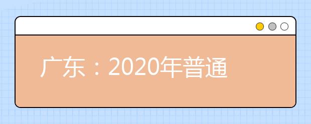 广东：2020年普通高等学校春季高考分数段数据公布