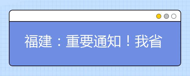 福建：重要通知！我省部署分批错时开学工作