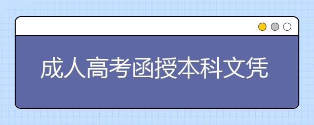 成人高考函授本科文凭有用吗?