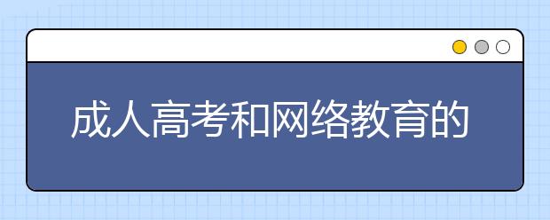 成人高考和网络教育的区别主要体现在哪？