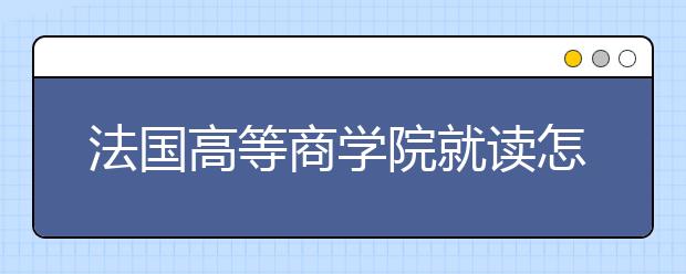 法国高等商学院就读怎么样