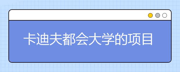 卡迪夫都会大学的项目管理硕士专业怎么样？