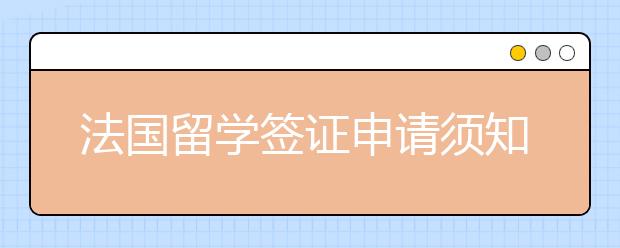 法国留学签证申请须知