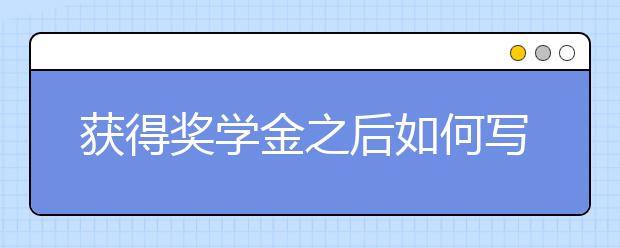 获得奖学金之后如何写好一封感谢信