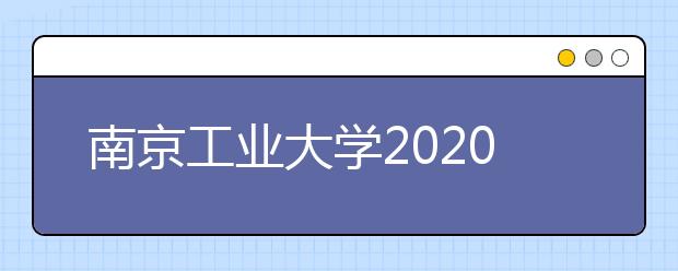 南京工业大学2020年承认美术统考成绩