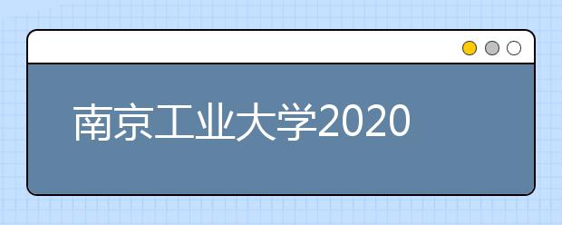 南京工业大学2020年艺术类专业招生简章