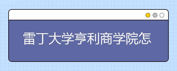 雷丁大学亨利商学院怎么样