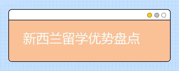 新西兰留学优势盘点 为什么要去新西兰留学