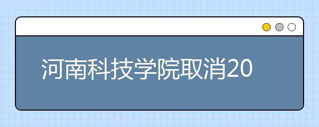 河南科技学院取消2020年在湖南省艺术类专业校考的公告