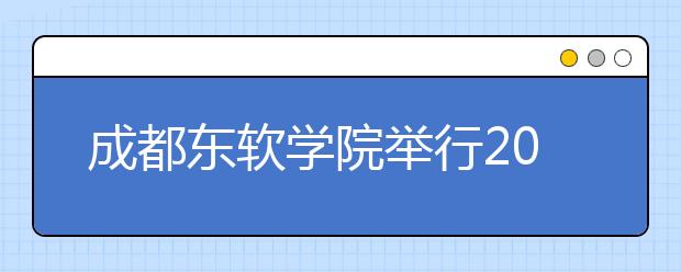 成都东软学院举行2020届毕业生春季空中双选会