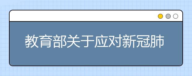 教育部关于应对新冠肺炎疫情 稳妥做好2020年全国普通高校招生工作的通知