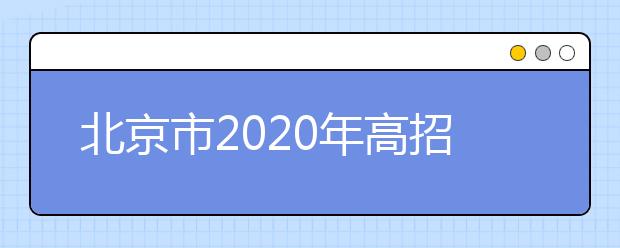 北京市2020年高招模拟志愿填报专题