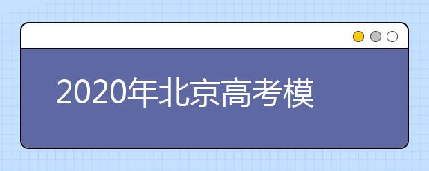 2020年北京高考模拟志愿填报4月8日-10日