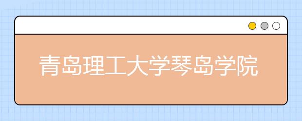 <a target="_blank" href="/xuexiao2466/" title="青岛理工大学琴岛学院">青岛理工大学琴岛学院</a>2020年承认各省美术统考成绩