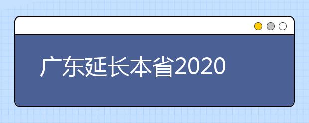 广东延长本省2020年本科插班生报名时间的公告