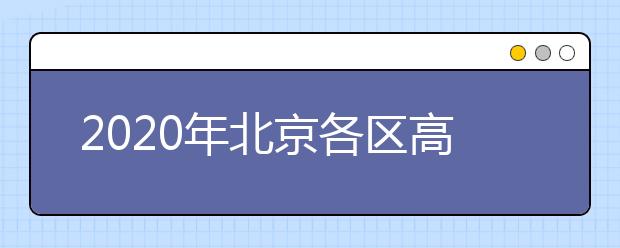 2020年北京各区高三一模考试时间出炉！