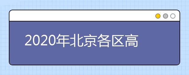 2020年北京各区高三一模考试时间出炉！