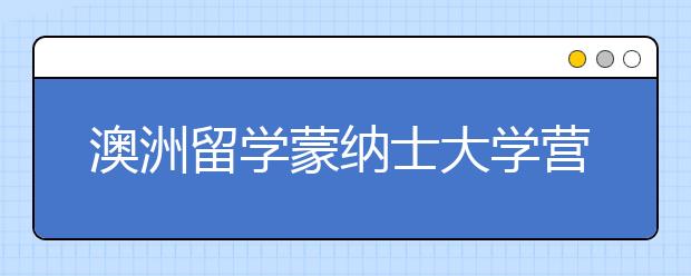 澳洲留学蒙纳士大学营养师专业怎么样