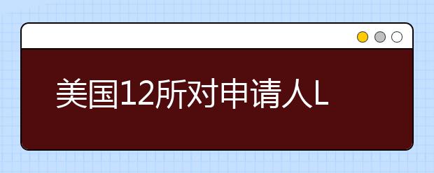 美国12所对申请人LSAT分数高要求法学院