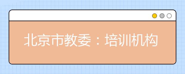 北京市教委：培训机构不允许开展线下教学