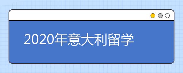 2020年意大利留学签证申请须知 怎样准备留学签证银行流水