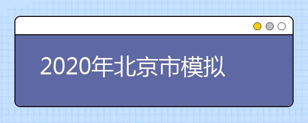 2020年北京市模拟志愿填报即将开始，该怎么填志愿？