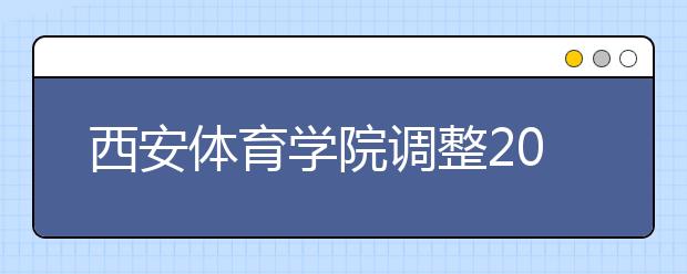 西安体育学院调整2020年艺术类招生专业课考试方案的通知