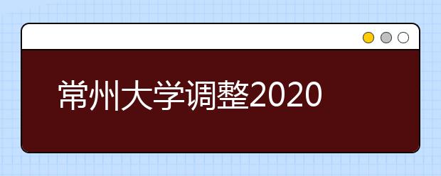 常州大学调整2020年在山东省艺术类专业校考组织形式的公告