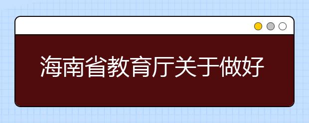 海南省教育厅关于做好2020年春季学期学校开学准备工作的通知