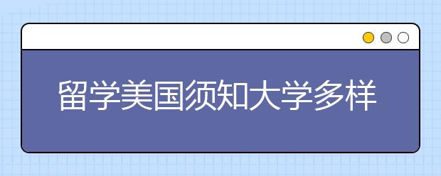 留学美国须知大学多样性及其重要性