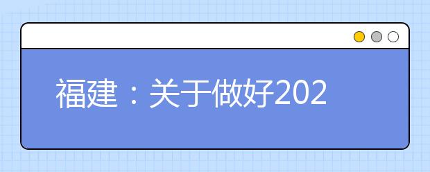 福建：关于做好2020年高职院校分类考试招生面向普通高中毕业生录取照顾资格申报及审核工作的通知