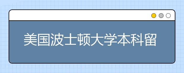 美国波士顿大学本科留学申请条件有哪些