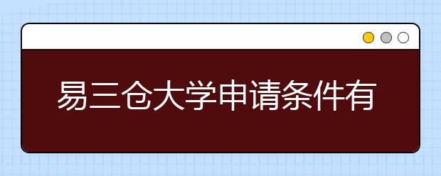 易三仓大学申请条件有哪些？