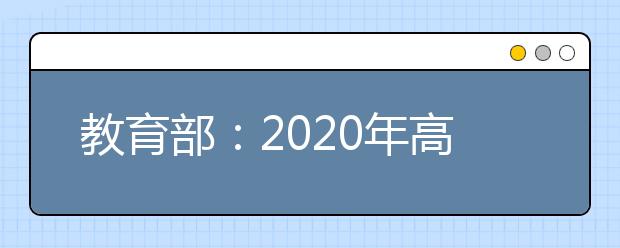 教育部：2020年高考报名人数达1071万