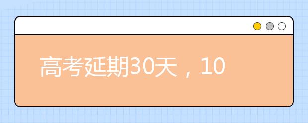 高考延期30天，1071万考生如何应对？