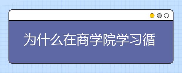 为什么在商学院学习循环经济极具重要性