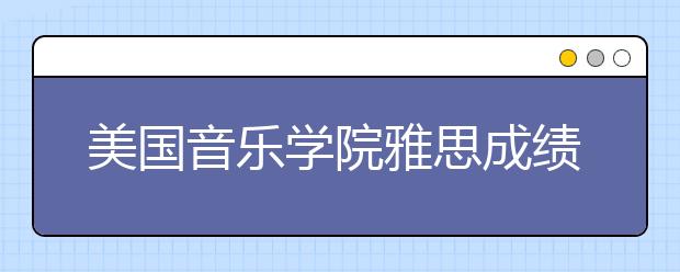 美国音乐学院雅思成绩要求多少