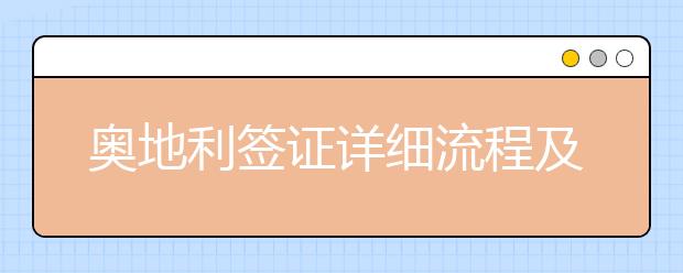 奥地利签证详细流程及日常生活需知