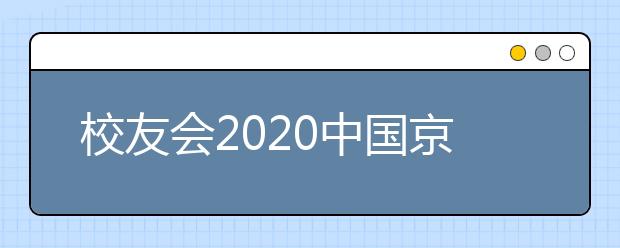 校友会2020中国京津冀城市群大学排名，北京大学第一