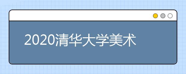 2020清华大学美术学院录取的第一名本科新生-洪池安