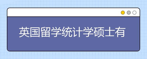 英国留学统计学硕士有哪些院校可以选择