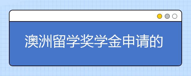 澳洲留学奖学金申请的技巧有哪些