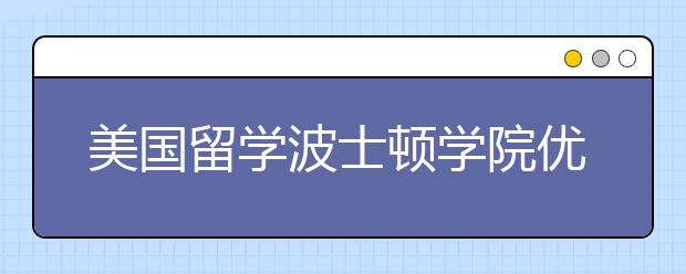 美国留学波士顿学院优势详情